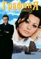  Графиня из Гонконга смотреть онлайн (1967) 